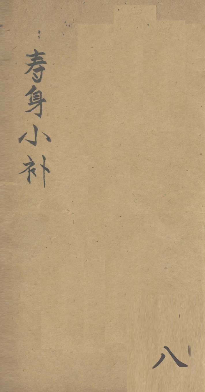 寿身小补  卷8